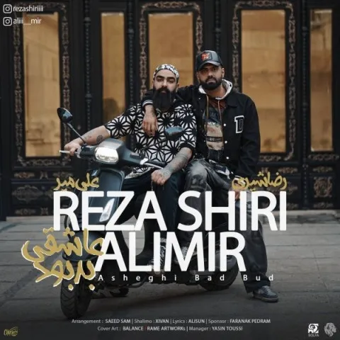 دانلود آهنگ رضا شیری به نام عاشقی بد بود + متن آهنگ