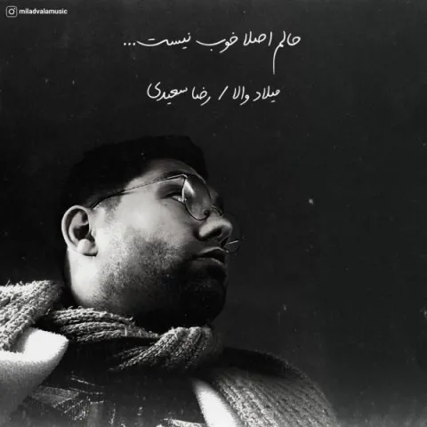 دانلود آهنگ میلاد والا به نام حالم اصلا خوب نیست + متن آهنگ