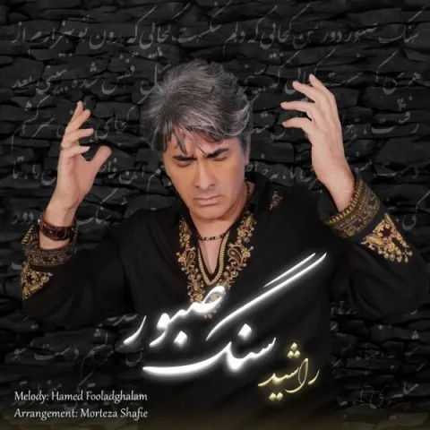 دانلود آهنگ راشید به نام سنگ صبور + متن آهنگ