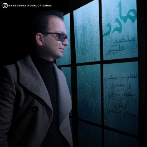 دکتر منصور علیپور مادر