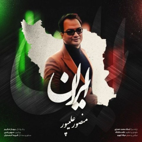 دکتر منصور علیپور ایران