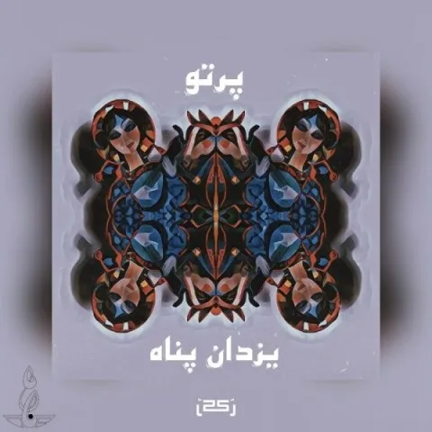 دانلود آهنگ یزدان پناه به نام پرتو