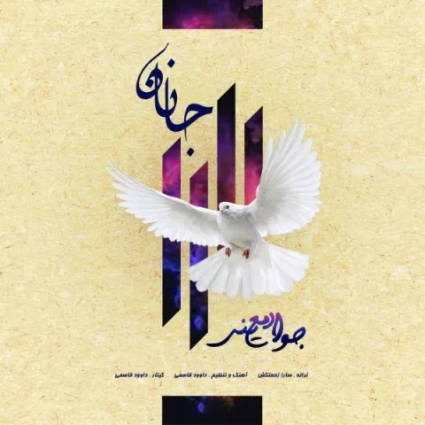 دانلود آهنگ جواد معینی به نام جانان + متن آهنگ