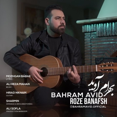 بهرام آوید رز بنفش