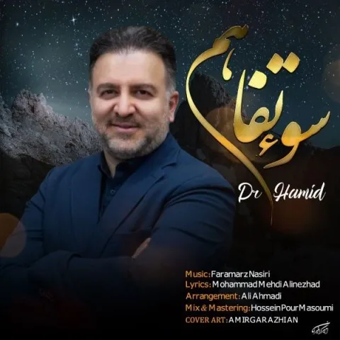 دانلود آهنگ دکتر حمید به نام سو تفاهم