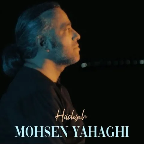 دانلود آهنگ محسن یاحقی به نام حادثه + متن آهنگ