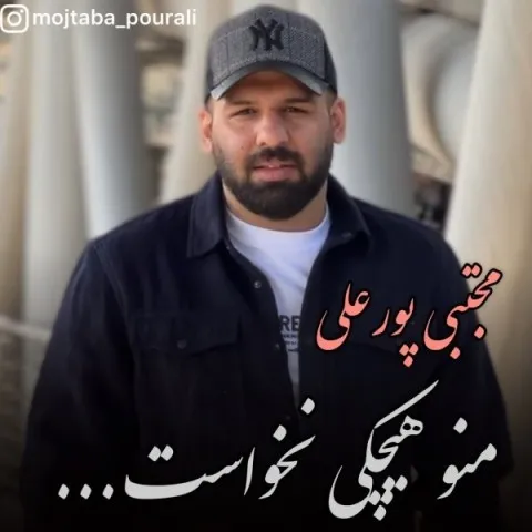 دانلود آهنگ مجتبی پورعلی به نام منو هیچکی نخواست + متن آهنگ