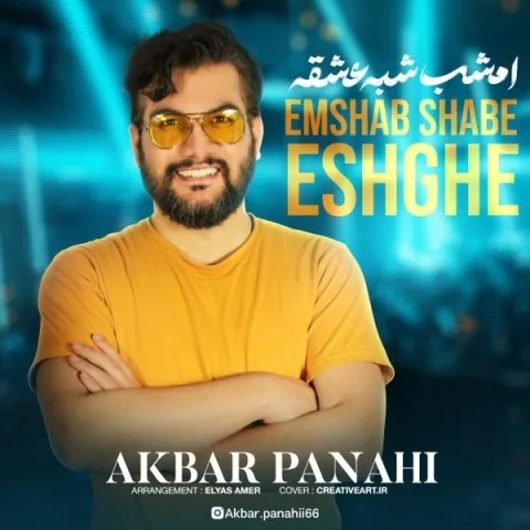 دانلود آهنگ اکبر پناهی به نام امشب شب عشقه + متن آهنگ