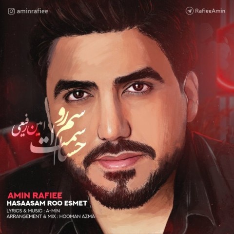 امین رفیعی حساسم رو اسمت