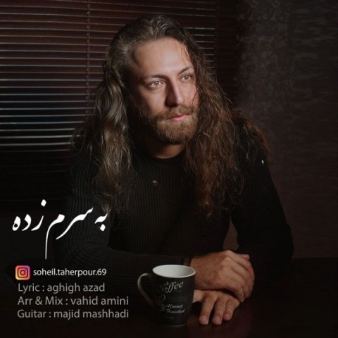 سهیل طاهرپور به سرم زده