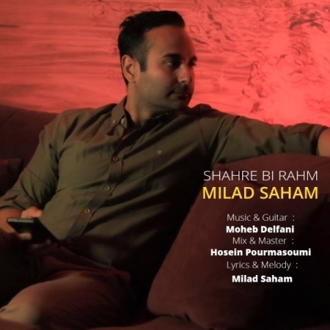 میلاد سهام شهر بیرحم