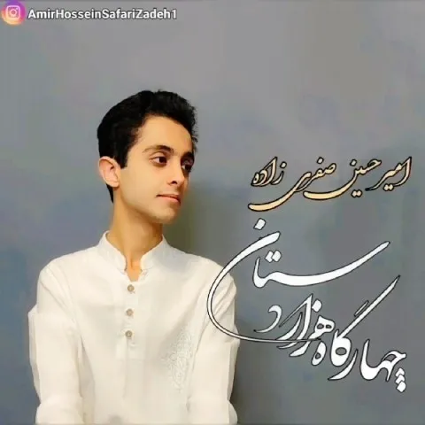 دانلود آهنگ امیرحسین صفری زاده به نام چهارگاه هزار دستان + متن آهنگ