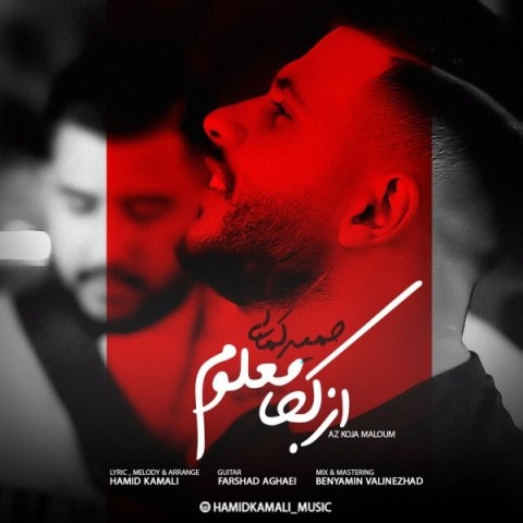 حمید کمالی از کجا معلوم