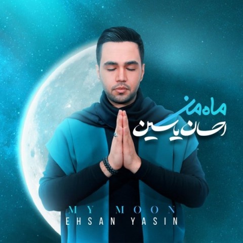 احسان یاسین ماه من، دانلود آلبوم جدید احسان یاسین