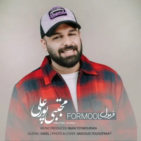 دانلود آهنگ مجتبی پورعلی به نام فرمول + متن آهنگ