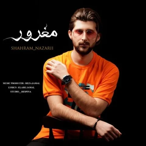 دانلود آهنگ شهرام نظری به نام مغرور + متن آهنگ