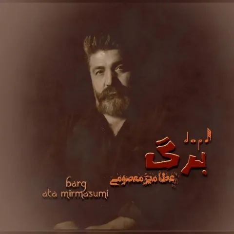 دانلود آهنگ عطا میرمعصومی به نام برگ + متن آهنگ