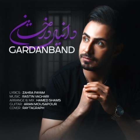 دانیال درخشان گردنبند