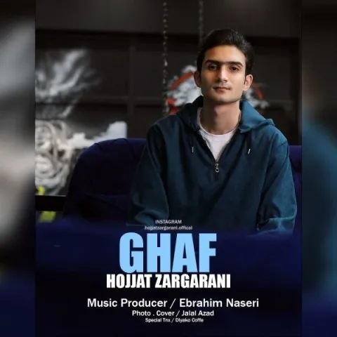 دانلود آهنگ حجت زرگرانی به نام قاف + متن آهنگ