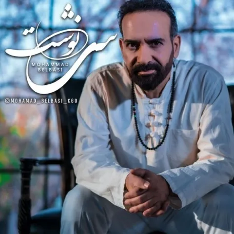 دانلود آهنگ محمد بلباسی به نام سرنوشت + متن آهنگ