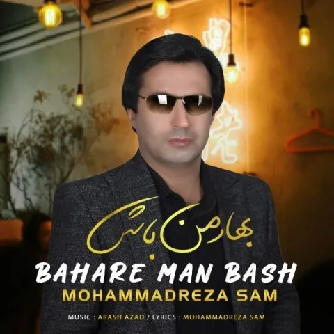 دانلود آهنگ محمدرضا سام به نام بهار من باش + متن آهنگ