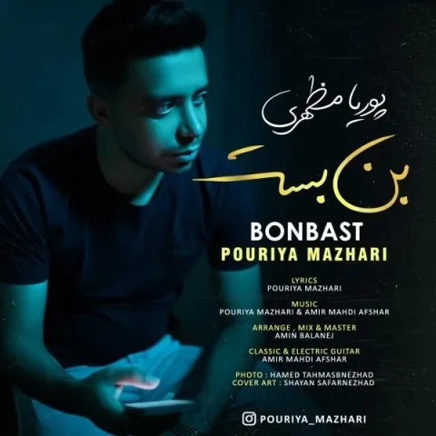 دانلود آهنگ پوریا مظهری به نام بن بست + متن آهنگ