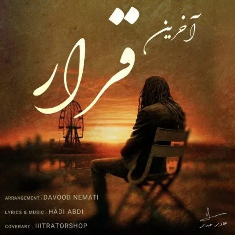 دانلود آهنگ هادی عبدی به نام آخرین قرار + متن آهنگ