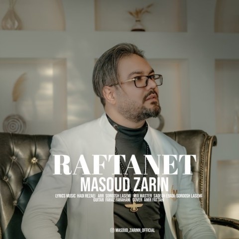 مسعود زرین رفتنت