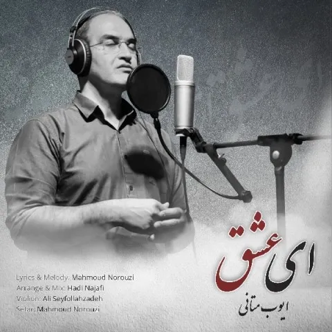 دانلود آهنگ ایوب متانی به نام ای عشق