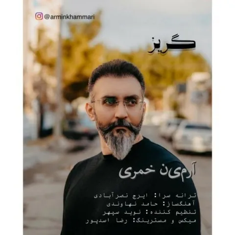 دانلود آهنگ آرمین خمری به نام گریز + متن آهنگ