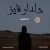 آشو عاشوری - دل در فایز