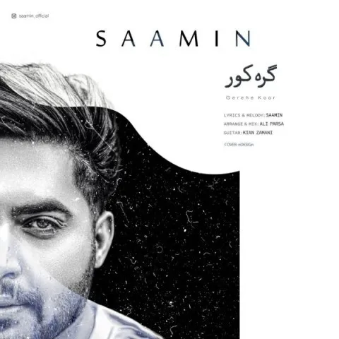 دانلود آهنگ سامین به نام گره کور + متن آهنگ