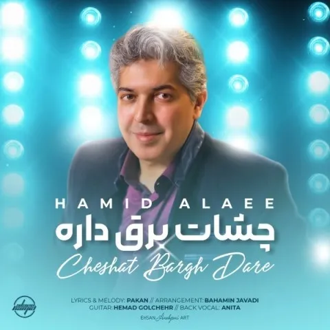 دانلود آهنگ حمید علایی به نام چشات برق داره + متن آهنگ