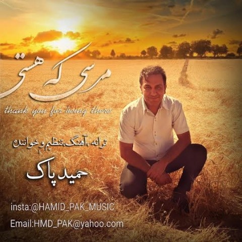 حمید پاک مرسی که هستی