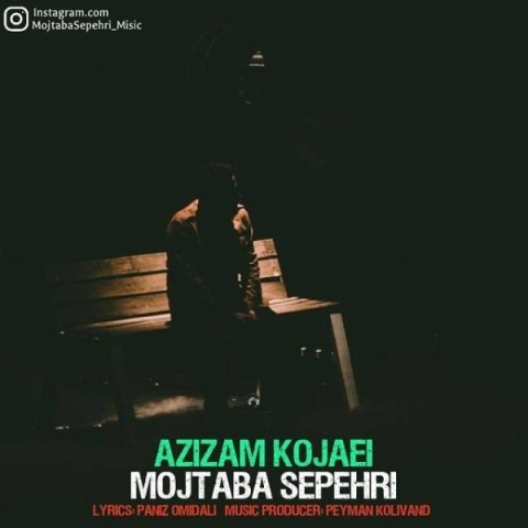 مجتبی سپهری عزیزم کجایی