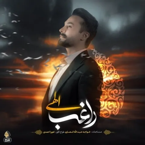 دانلود آهنگ راغب به نام الهی + متن آهنگ