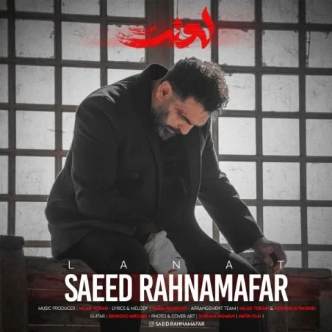 دانلود آهنگ سعید رهنمافر به نام لعنت + متن آهنگ
