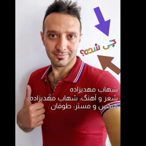 دانلود آهنگ شهاب مهدیزاده به نام چی شده + متن آهنگ