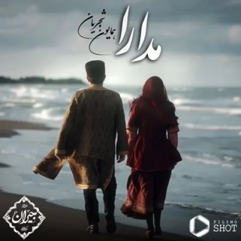 دانلود آهنگ همایون شجریان به نام مدارا + متن آهنگ