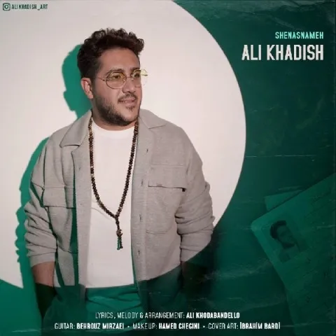 دانلود آهنگ علی خدیش به نام شناسنامه + متن آهنگ