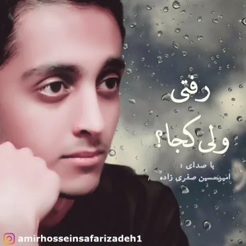 دانلود آهنگ امیرحسین صفری زاده به نام آواز رفتی ولی کجا + متن آهنگ