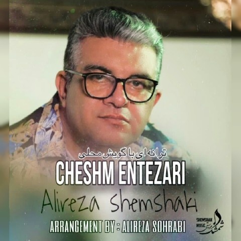علیرضا شمشکی چشم انتظاری