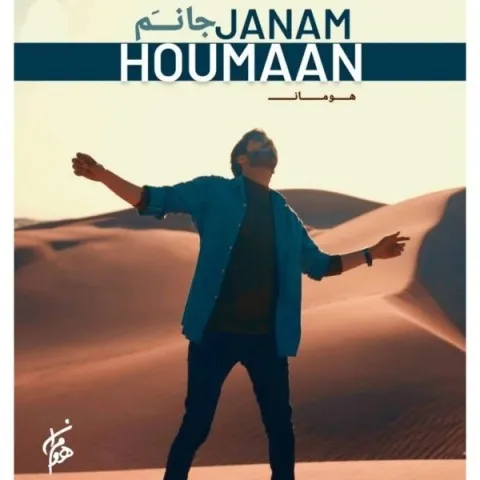 دانلود آهنگ هومان به نام جانم + متن آهنگ