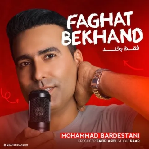 دانلود آهنگ محمد بردستانی به نام فقط بخند
