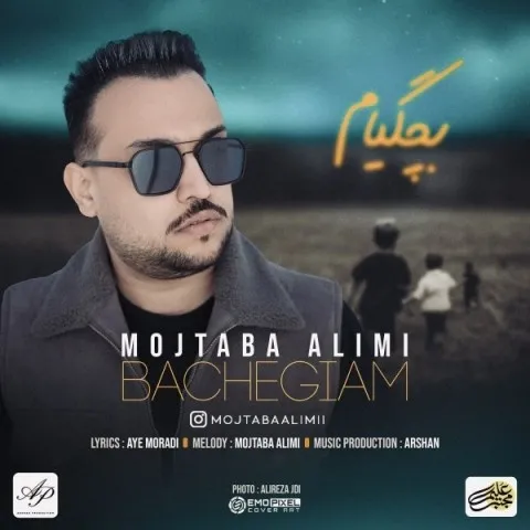 دانلود آهنگ مجتبی علیمی به نام بچگیام + متن آهنگ