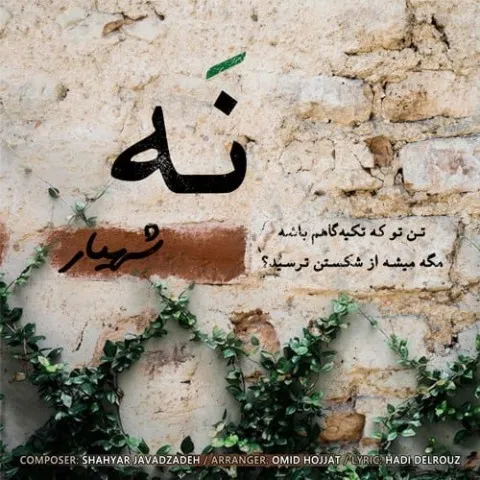 دانلود آهنگ شهیار جوادزاده به نام نه + متن آهنگ