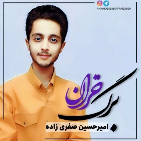 دانلود آهنگ امیرحسین صفری زاده به نام برگ خزان + متن آهنگ