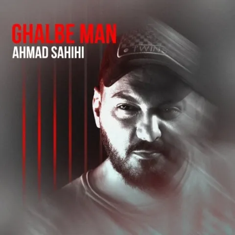 دانلود آهنگ احمد صحیحی به نام قلب من + متن آهنگ