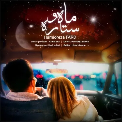 دانلود آهنگ حمیدرضا فرد به نام ماه و ستاره + متن آهنگ