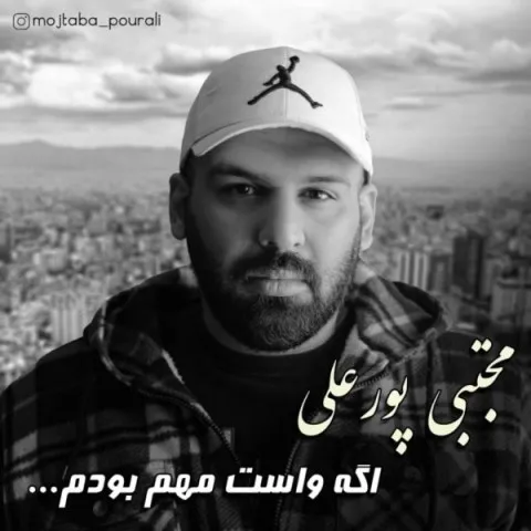 دانلود آهنگ مجتبی پورعلی به نام اگه واست مهم بودم + متن آهنگ